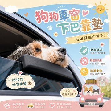 狗狗車窗下巴靠墊 寵物車用頭枕 車窗護墊 防滑柔軟支撐 外出兜風用品 多數車型適用