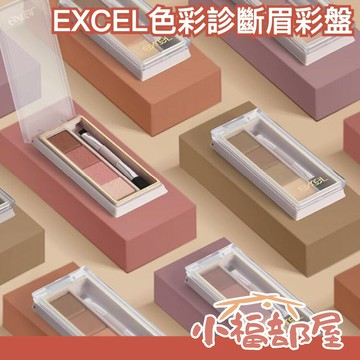 日本 EXCEL色彩眉彩盤  眉毛 眉彩 眉筆 眼妝 春夏秋冬系列 全4色 雙頭眉刷【小福部屋】