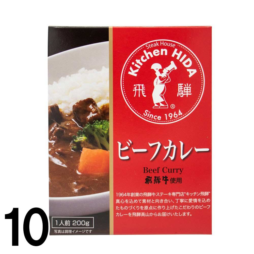  飛騨牛カレー キッチン飛騨 ビーフカレー レトルト 1人前 200g ×10個 飛騨高山 ご当地カレー 岐阜