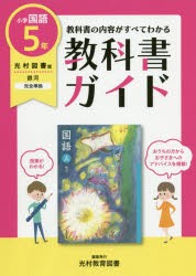 教科書ガイド小学国語 光村図書版 5年 [本]