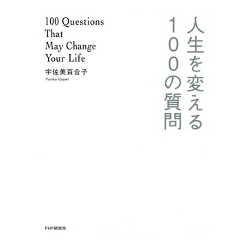 改變人生的100個問題_Readmoo 讀墨電子書