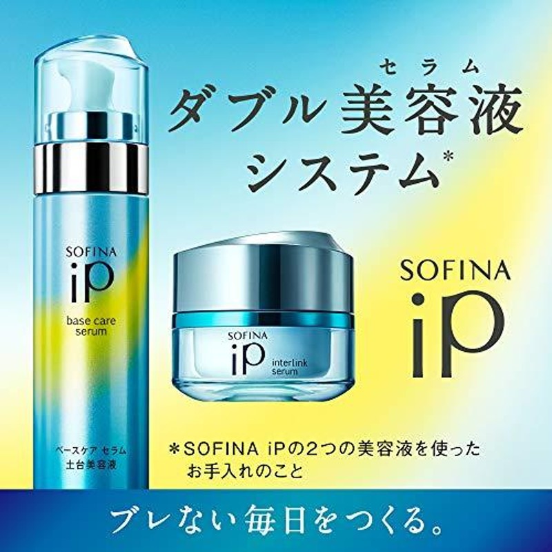 品質のいい SOFINA iP ベースケア セラム 土台美容液 合計205g