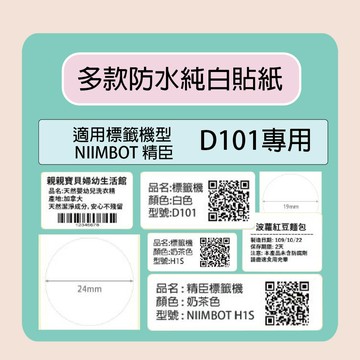 NIIMBOT 精臣  標籤機 打印機 D101 專用 純白 貼紙  / 捲｜領券最高折$220
