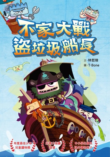 不家大戰盜垃圾船長（新版）[二手書_良好]