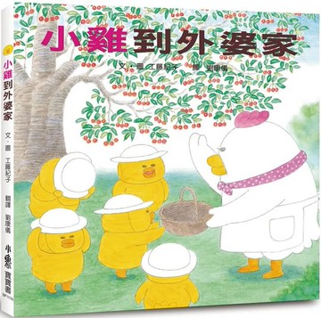 小雞到外婆家（二版）【城邦讀書花園】