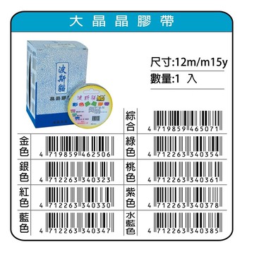 鴻昌  大晶晶膠帶12mm*15y(多色)藍