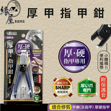 米諾諾厚甲指甲鉗【緣屋百貨】天天出貨 指甲鉗 死皮剪 厚甲鉗 死皮鉗 美容剪 修甲工具 美甲鉗 指甲剪