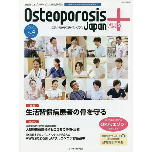 Osteoporosis Japan PLUS 運動器リエゾンサービスの総合情報誌 第4巻第4号 骨粗鬆症財団