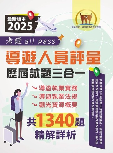 【電子書】導遊人員評量歷屆試題三合一考證 all pass