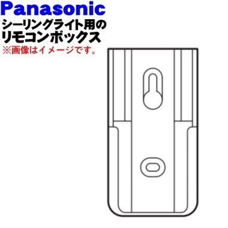 HKK949301 パナソニック LEDシーリングライト 用の リモコンボックス 木ネジ2本入 ☆ Panasonic 通販  LINEポイント最大0.5%GET | LINEショッピング