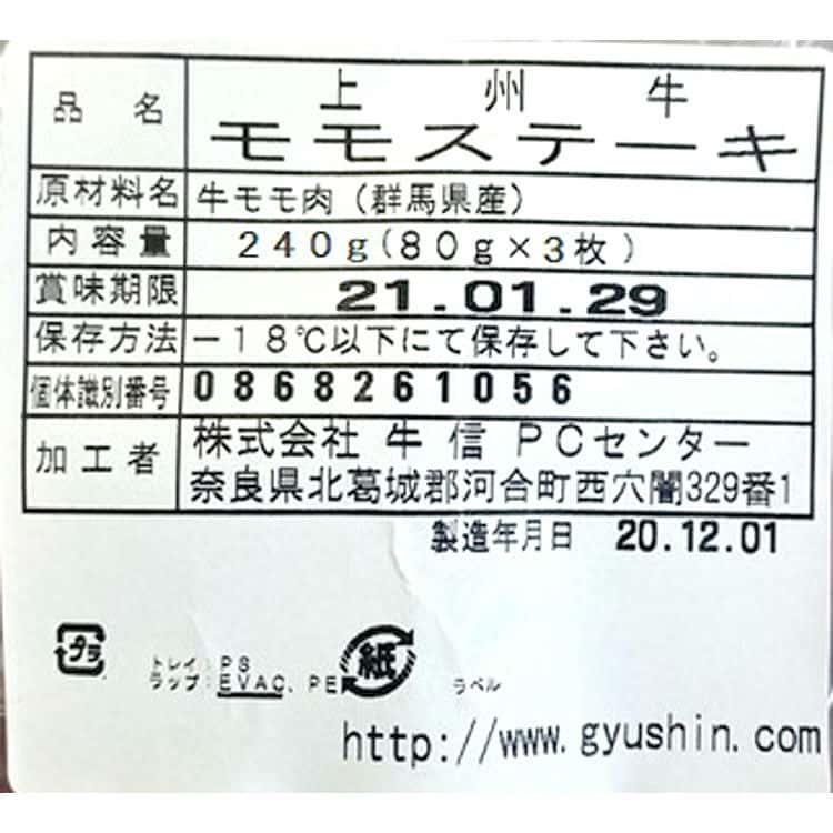 群馬 上州牛 モモステーキ 80g×3 ※離島は配送不可