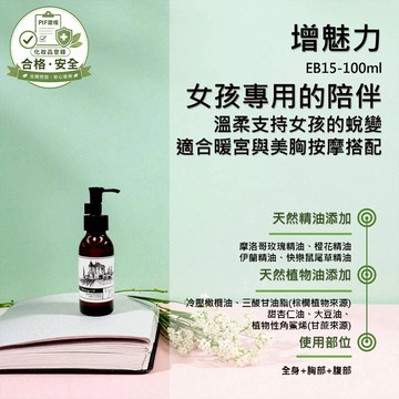 【增魅力】香草農場 女孩呵護疼愛系列 按摩精油 輕質按摩油 花香味較多款 玫瑰 依蘭 鼠尾草 EB15