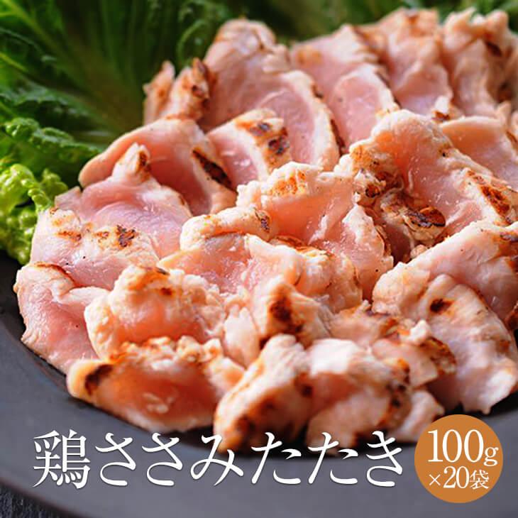 鶏ささみタタキ 2本入り 約100g × 20パック 鶏肉 鶏ささみ ささみ たたき タタキ 冷凍 おつまみ セット ギフト プレゼント 小分け パック 業務用 大容量 産地…