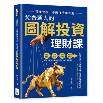 看懂股市，不被行情牽著走：給普通人的圖解投資理財課