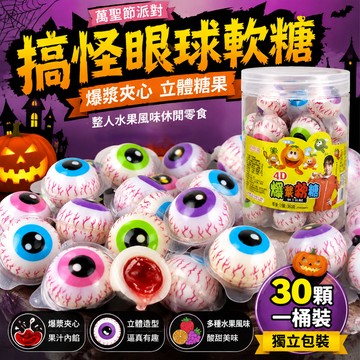 萬聖節派對 搞怪眼球軟糖 爆漿夾心立體糖果 整人水果風味休閒零食 生日交換禮物 30 顆桶裝獨立包裝