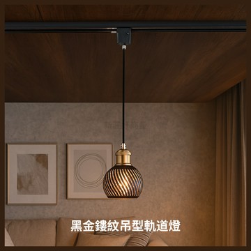 金色年代 E27黑金鏤紋吊型軌道燈 1燈 不含燈泡 好商量~【領券滿額再折千12/31止】