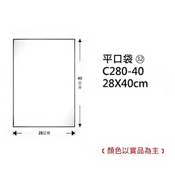 Herwood 鶴屋牌 OPP平口袋/包裝袋 (32) 28x40cm 100入