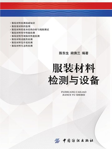 【電子書】服装材料检测与设备