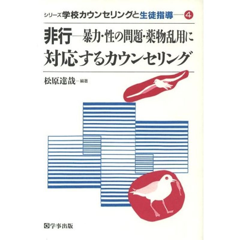 非行?暴力・性の問題・薬物乱用に対応するカウンセリング (シリーズ学校カウンセリングと生徒指導)