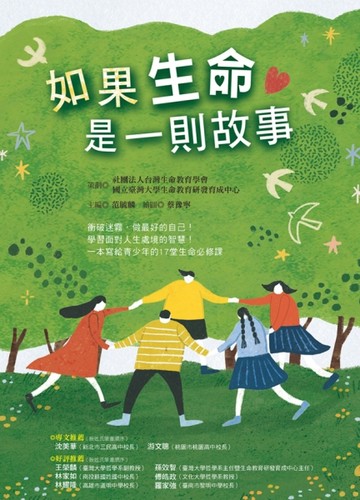 如果生命是一則故事[二手書_良好]