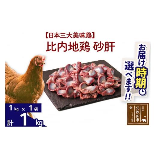 ふるさと納税 秋田県 北秋田市 比内地鶏 砂肝 1kg（1kg×1袋） 