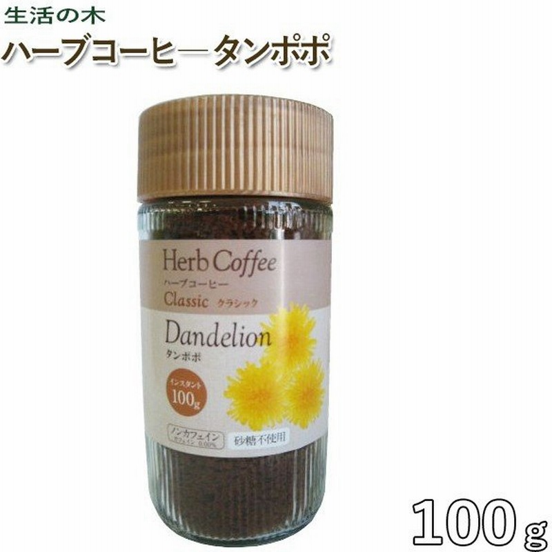 ランキング1位獲得 生活の木 Herb Coffee タンポポドリップ 代替コーヒー 150g たんぽぽの根でつくったたんぽぽコーヒーです ポイント10倍 Institutoedinheiromarica Org