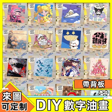 DIY 數字油畫 兒童繪畫  客製化 20x20cm有框 居家裝飾 兒童diy 填充數字油畫 手繪益智 手繪人像 交換禮