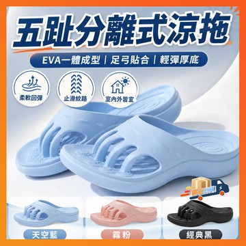 隔日達 EVA防臭足弓支撐防滑涼拖 五趾分離式涼拖 EVA一體成型 柔軟Q彈不磨腳 防滑分趾拖 大腳指分離器平足分指器