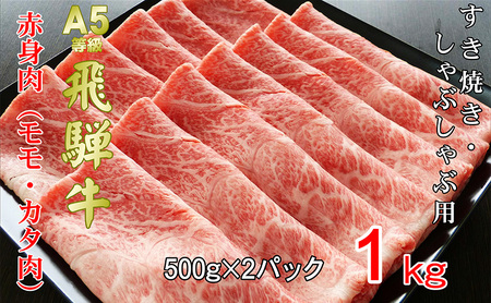 牛肉 飛騨牛 すき焼き しゃぶしゃぶ セット 赤身 モモ 又は カタ 1kｇ 黒毛和牛 Ａ5 美味しい お肉 牛 肉 和牛 すき焼き肉 すきやき すき焼肉 しゃぶしゃぶ肉 