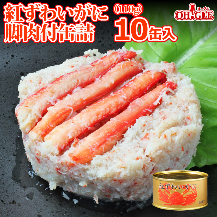 紅ずわいがに 脚肉付 缶詰 (110g缶) 10缶入