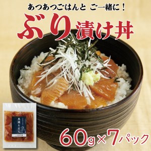 ブリ 漬け丼 60g×7袋 養殖 冷凍 鰤 高知県 須崎市漬け丼 お茶漬け 冷凍 漬け丼 真空 漬け丼 パック 漬け丼 小分け 漬け丼 海鮮丼 詰め合わせ 漬け丼 お茶漬け 新鮮 漬け丼 味付け 漬け丼 海鮮丼 漬け丼 旬の魚 漬け丼 ご飯のお供 漬け丼 鮮魚 漬け丼）