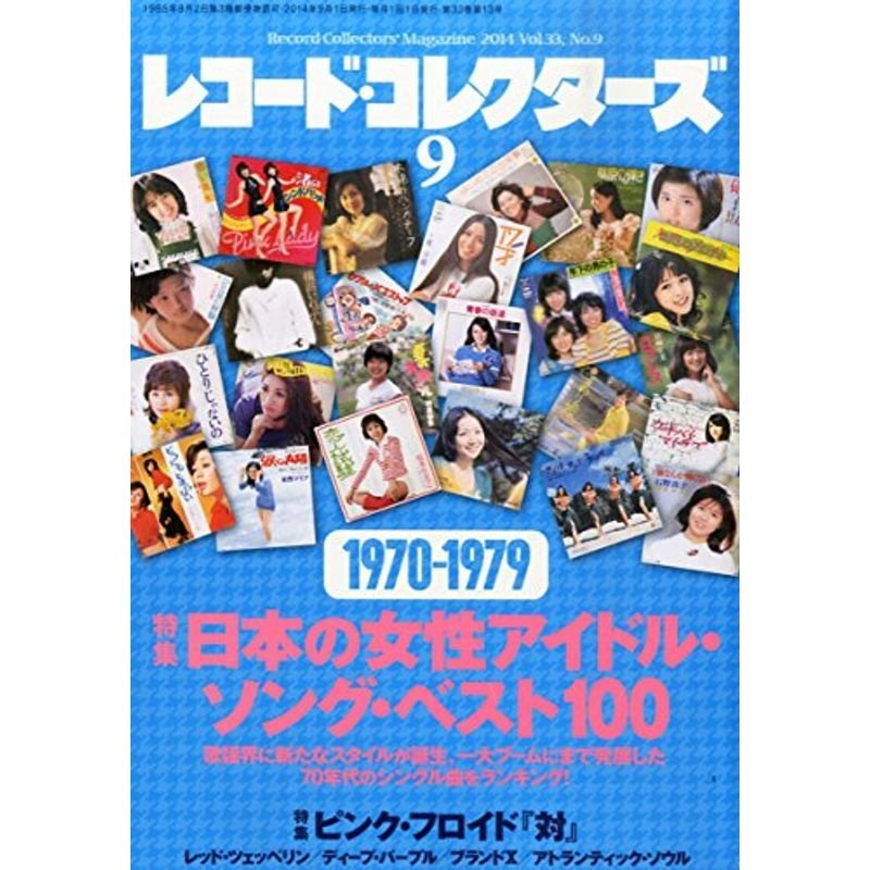 レコード・コレクターズ 2014年 9月号