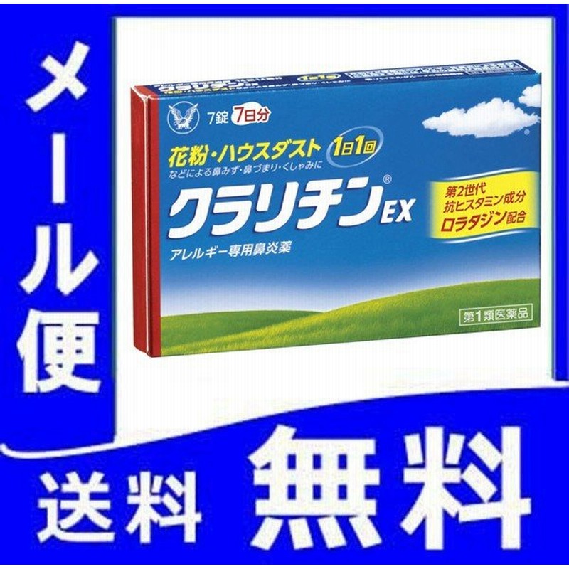 クラリチンex 7錠 第2類医薬品 メール便 アレルギー 鼻炎薬 花粉症に 大正製薬 税制対象商品 アレグラ アレルビ アレジオンも販売中 通販 Lineポイント最大0 5 Get Lineショッピング