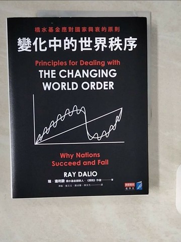【書寶二手書T1／財經企管_ZE6】變化中的世界秩序：橋水基金應對國家興衰的原則_瑞‧達利歐,  陳儀, 鍾玉玨, 顧淑馨, 陳世杰