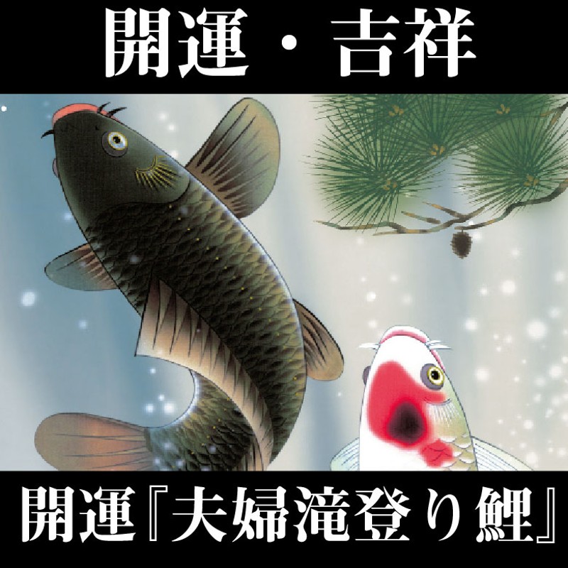 飾るだけ開運アートシリーズ 開運 夫婦滝登り鯉 通販 Lineポイント最大5 0 Get Lineショッピング