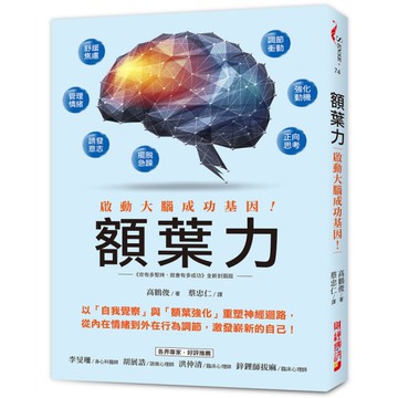 額葉力：啟動大腦成功基因！以自我覺察與額葉強化重塑神經迴路，從內在情緒到外在行為