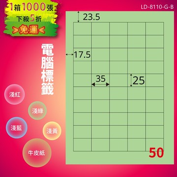 《勁媽媽商城》龍德 電腦標籤紙 50格 LD-8110-G-B  淺綠 1000張  影印 雷射 噴墨 貼紙