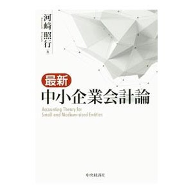 最新中小企業会計論／河崎照行　LINEショッピング