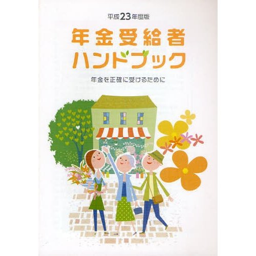 年金受給者ハンドブック 年金を正確に受けるために 平成23年度版