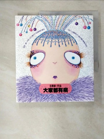 【書寶二手書T1／漫畫書_KXV】大家都有病_朱德庸
