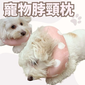 DoggyWalker 寵物頸枕 (脖圍30～48公分)饋桃自由 隔離冰涼地板 回彈記憶棉 枕套可拆洗 360度支撐