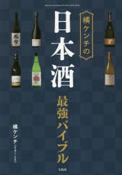 橘ケンチの日本酒最強バイブル [本]