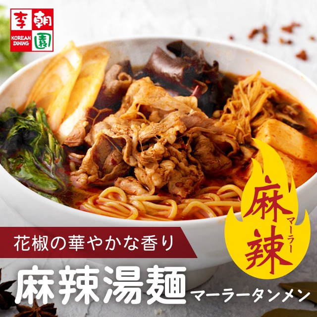 麻辣湯麺（マーラータン麺） 冷凍ミールキット 1人前