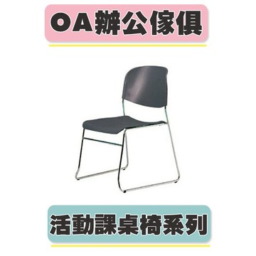 【必購網OA辦公傢俱】 CPQ-05 灰色 (巧思椅) 洽談椅 活動椅