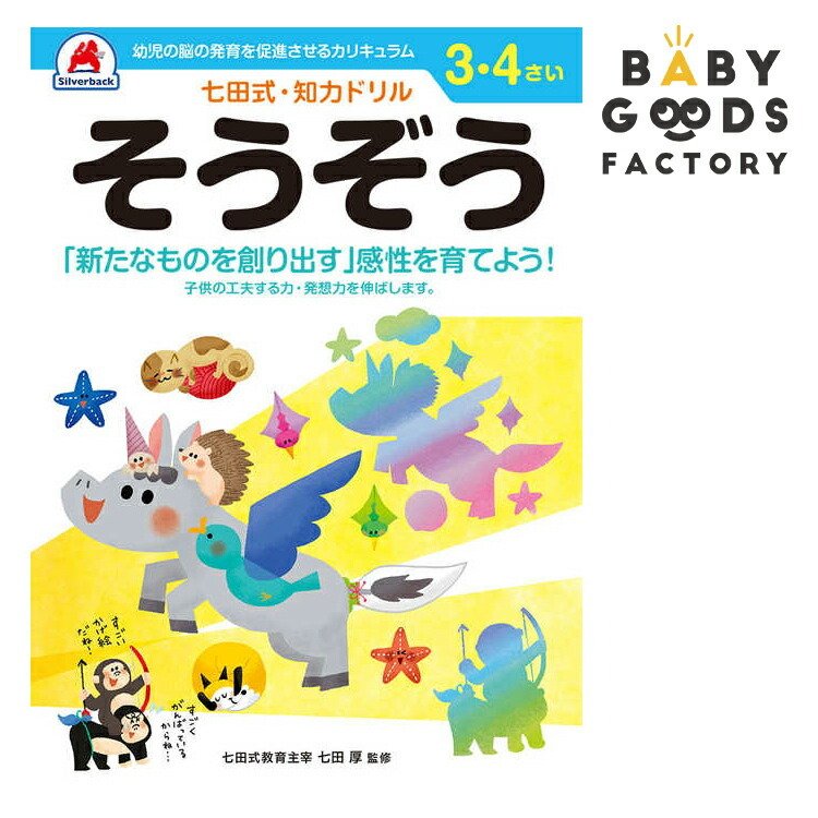 七田式知力ドリル 3歳 4歳 子供 子供用 人気 幼児 七田式 幼児の脳の発育を促進させるカリキュラム B5判 シルバーバック