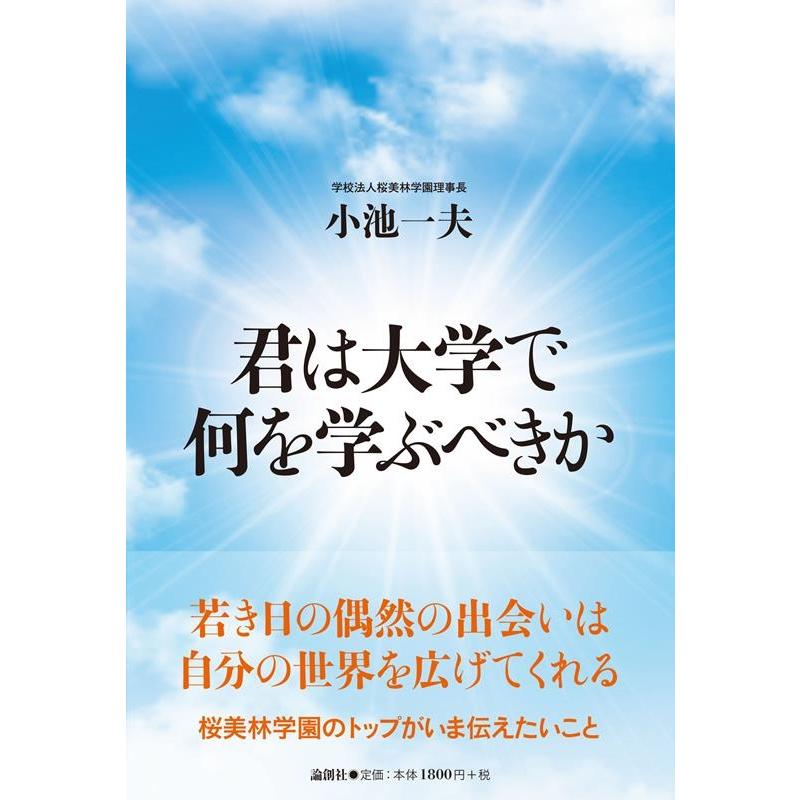 君は大学で何を学ぶべきか