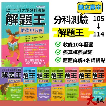 【115分科考古題】鶴立高中『近十年分科測驗解題王』數甲 數乙 物理 化學 生物 歷史 地理 公民_ 升大學 108課綱●大書局 網路線上書店  您升學的好夥伴!