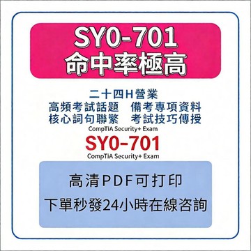 【2026最新考題】CompTIA SY0-701 CompTIA Security+ 認證題庫