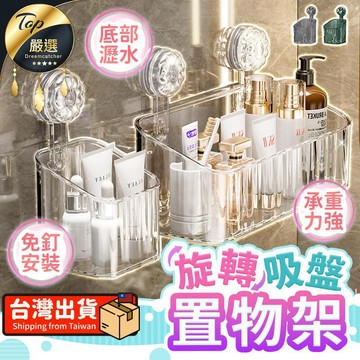 衛浴｜水材｜電料 【大號】旋轉吸盤置物架 浴室收納架 置物架 廚房瀝水架 HNRE41