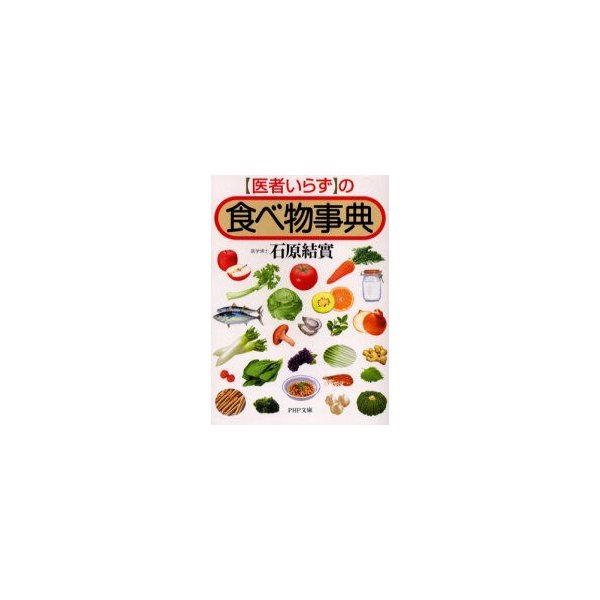 新品本 医者いらず の食べ物事典 石原結実 著 通販 Lineポイント最大0 5 Get Lineショッピング